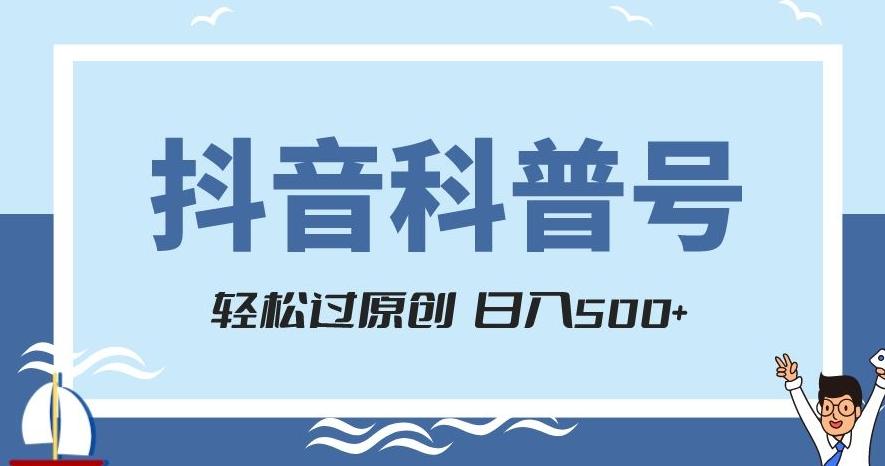 抖音科普号项目，轻松过原创，官方流量扶持，涨粉快，日入500+【揭秘】-瀚洪创业网