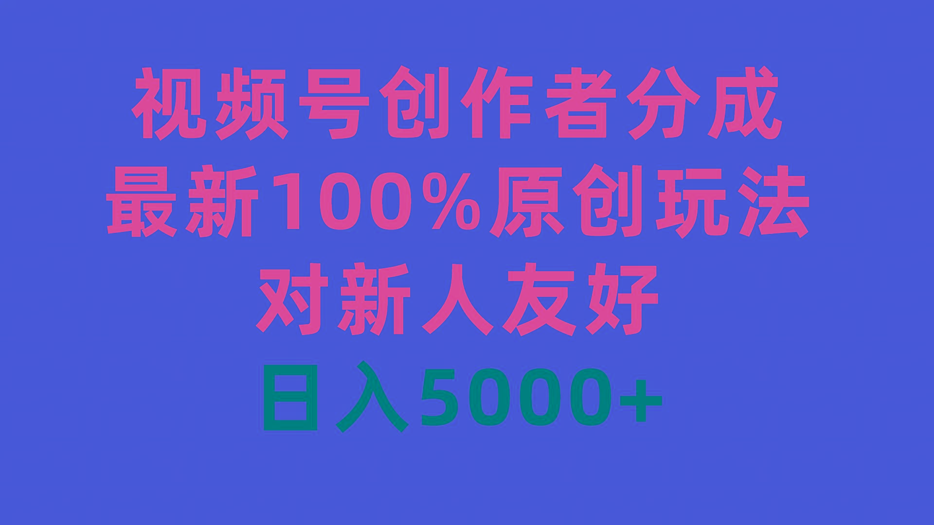 (9477期)视频号创作者分成，最新100%原创玩法，对新人友好，日入5000+-瀚洪创业网