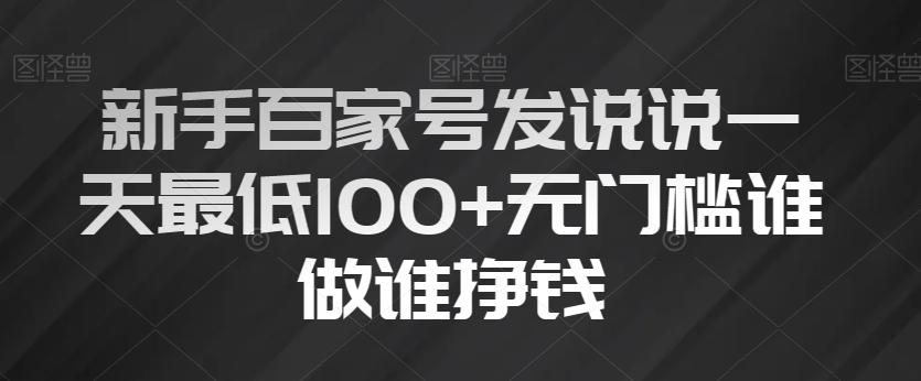 新手百家号发说说一天最低100+无门槛谁做谁挣钱-瀚洪创业网