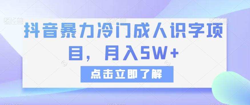 抖音暴力冷门成人识字项目，月入5W+【揭秘】-瀚洪创业网