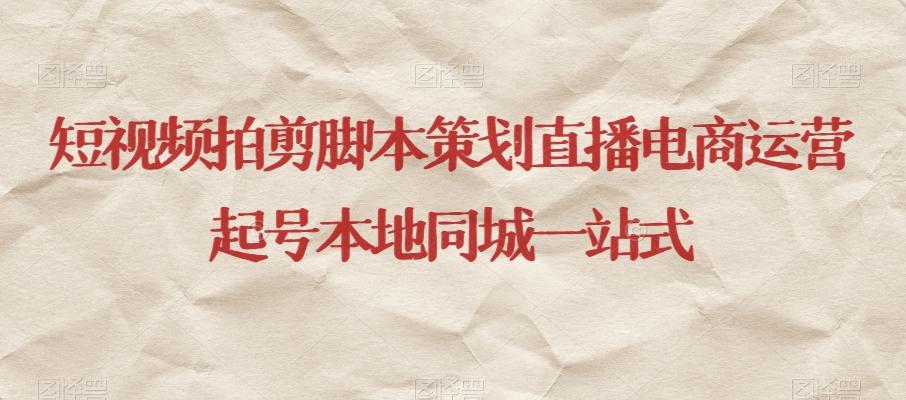 短视频拍剪脚本策划直播电商运营起号本地同城一站式-瀚洪创业网