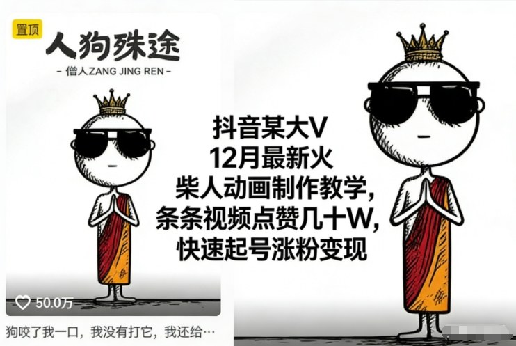 抖音某大V12月最新火柴人动画制作教学，条条视频点赞几十W，快速起号涨粉变现-瀚洪创业网