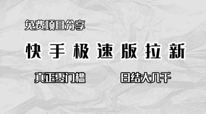 免费项目分享，快手极速版拉新，真正零门槛，日结大几千-瀚洪创业网