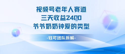 视频号分成计划老人赛道，三天收益2.4k，爷爷奶奶钟爱的视频类型-瀚洪创业网