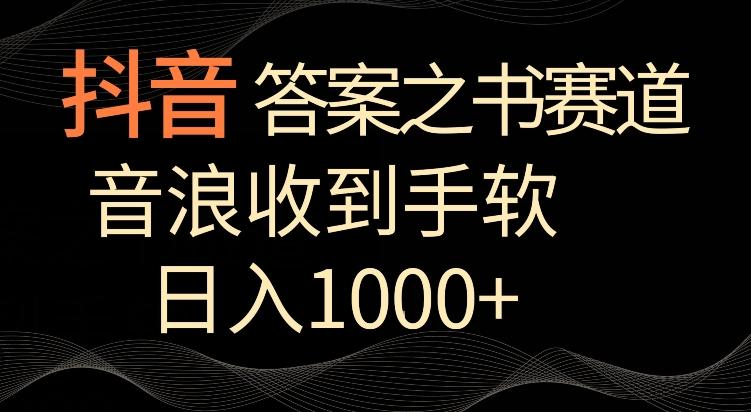 抖音答案之书赛道，每天两三个小时，音浪收到手软，日入1000+【揭秘】-瀚洪创业网