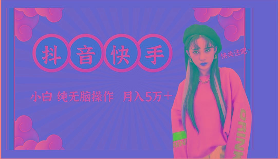 抖音快手创作者分成计划卖零散，小白无脑操作月入5万＋-瀚洪创业网