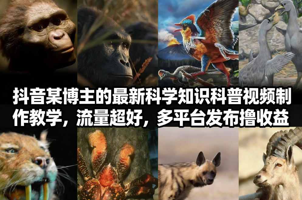 抖音60W粉丝博主最新科学知识科普视频制作教学，流量超好，多平台发布撸收益-瀚洪创业网