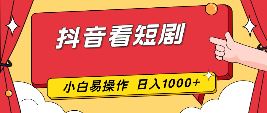 抖音看短剧，一部手机，零投入，小白轻松上手，简单易操作，一天1000+-瀚洪创业网