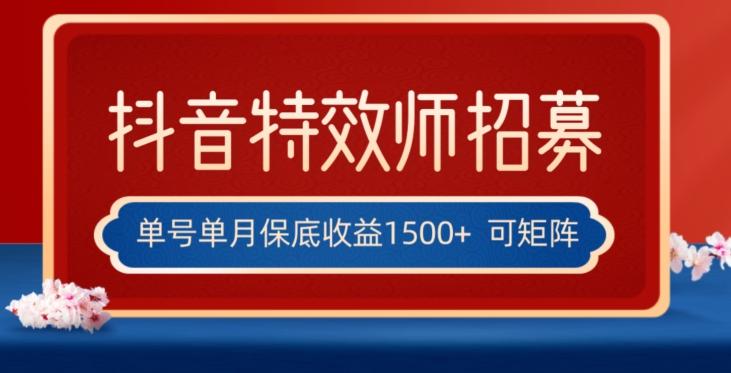 全网首发抖音特效师最新玩法，单号保底收益1500+，可多账号操作，每天操作十分钟【揭秘】-瀚洪创业网