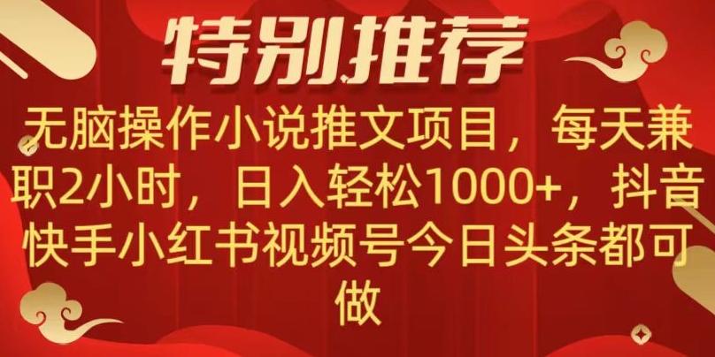无脑操作【小说推文项目】，兼职每天两小时，日入轻松1000+，抖音快手视频号小红湖中视频都可做【揭秘】-瀚洪创业网