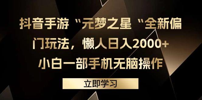 (9456期)抖音手游“元梦之星“全新偏门玩法，懒人日入2000+，小白一部手机无脑操作-瀚洪创业网