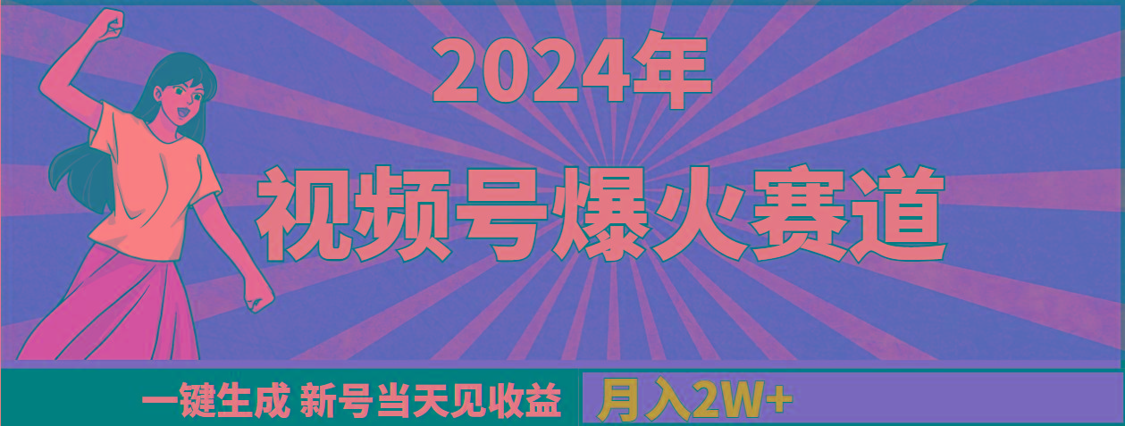 (9404期)2024年视频号爆火赛道，一键生成，新号当天见收益，月入20000+-瀚洪创业网