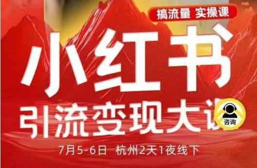 小红书引流变现7月线下大课，一次性讲透小红书笔记、矩阵、投放、引流、转化的全流程SOP-瀚洪创业网