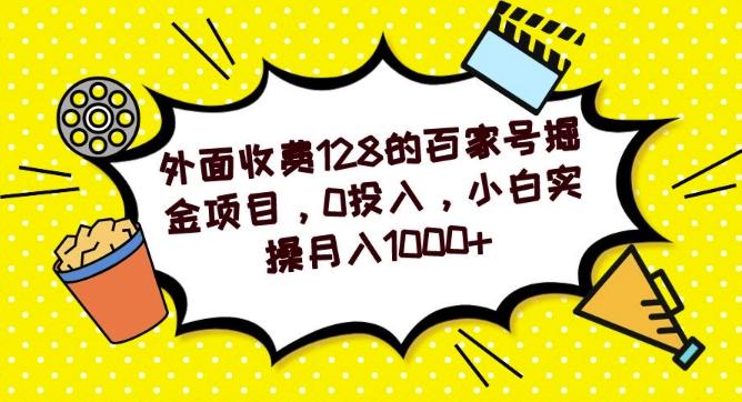 外面收费128的百家号掘金项目，0投入，小白实操月入1000+-瀚洪创业网