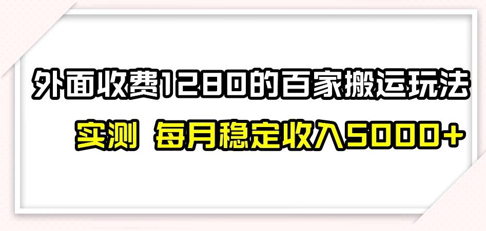 百家号搬运新玩法，实测不封号不禁言，日入300+【揭秘】-瀚洪创业网