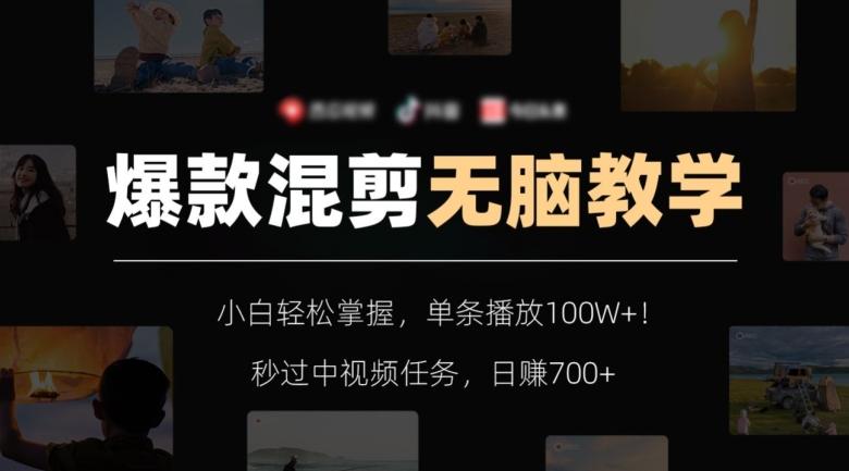 爆款混剪无脑教学，小白轻松掌握，单条播放100W+！秒过中视频任务，日赚700+【揭秘】-瀚洪创业网