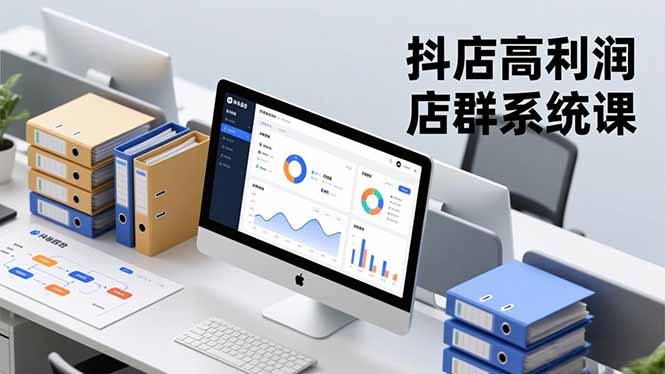 抖店高利润店群系统课，店群搭建、选品策略、运营管控，构建标准体系，矩阵月入20万+-瀚洪创业网