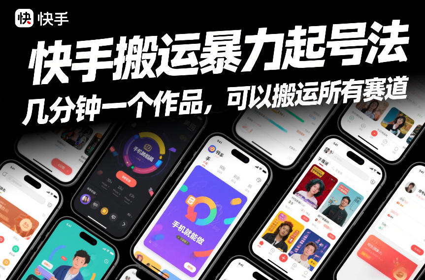 快手搬运暴力起号法，几分钟一个作品，手机就能做，可以搬运所有赛道-瀚洪创业网