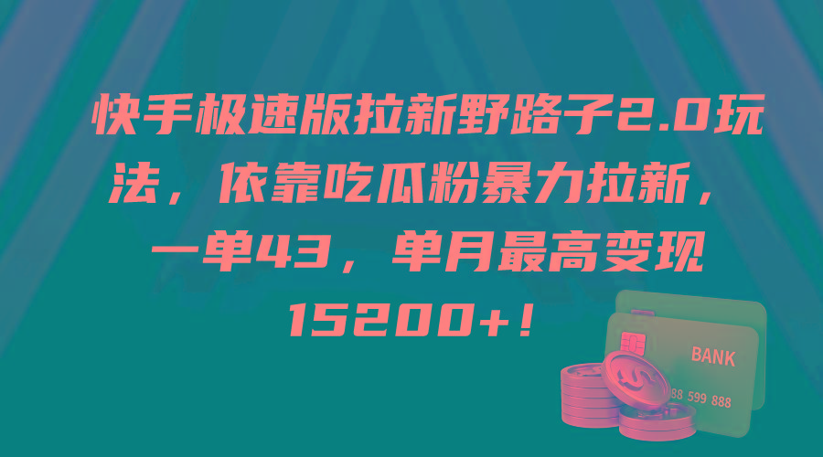 (9518期)快手极速版拉新野路子2.0玩法，依靠吃瓜粉暴力拉新，一单43，单月最高变…-瀚洪创业网