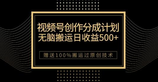 最新视频号创作分成计划，无脑搬运一天收益500+，100%搬运过原创技巧【揭秘】-瀚洪创业网