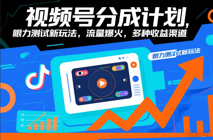视频号分成计划，眼力测试新玩法，流量爆火，多种收益渠道-瀚洪创业网