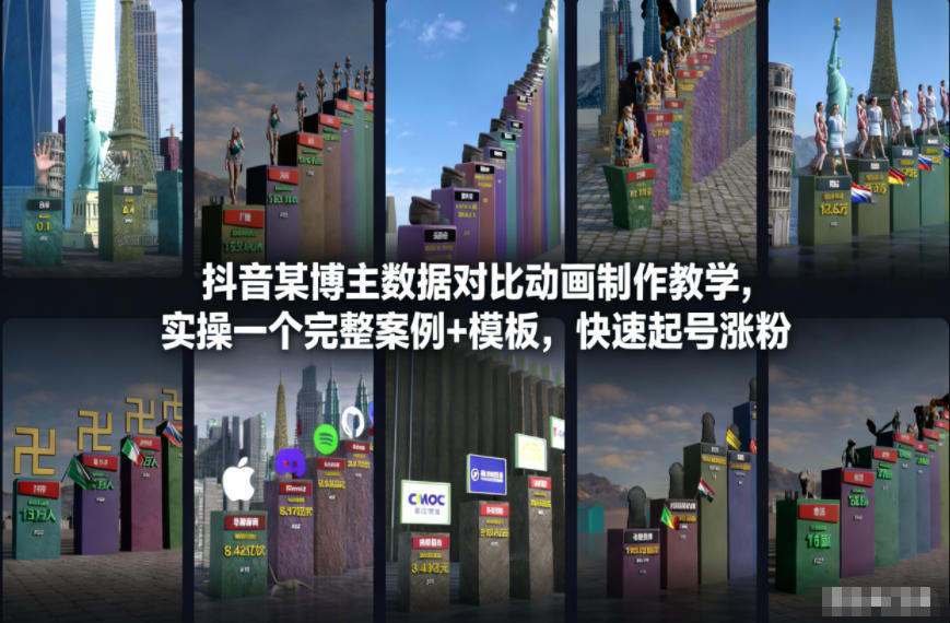 抖音某博主数据对比动画制作教学，实操完整案例+模板，快速起号涨粉-瀚洪创业网