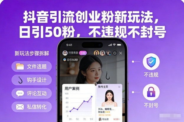 抖音引流创业粉新玩法，日引50粉，不违规不封号-瀚洪创业网