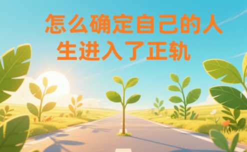 某公众号付费文章：怎么确定自己的人生进入了正轨？-瀚洪创业网