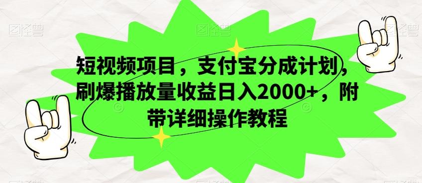 短视频项目，支付宝分成计划，刷爆播放量收益日入2000+，附带详细操作教程-瀚洪创业网