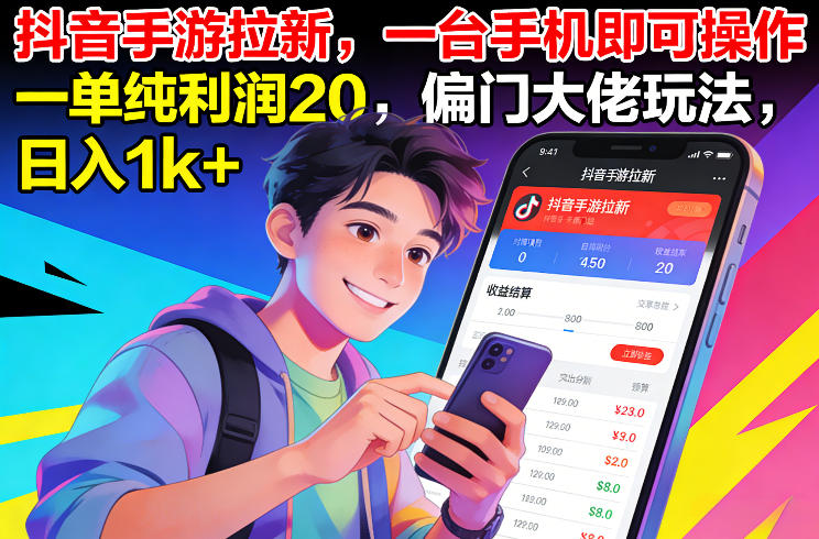 抖音手游拉新，一台手机即可操作，一单纯利润20，偏门大佬玩法，日入1k+【揭秘】-瀚洪创业网