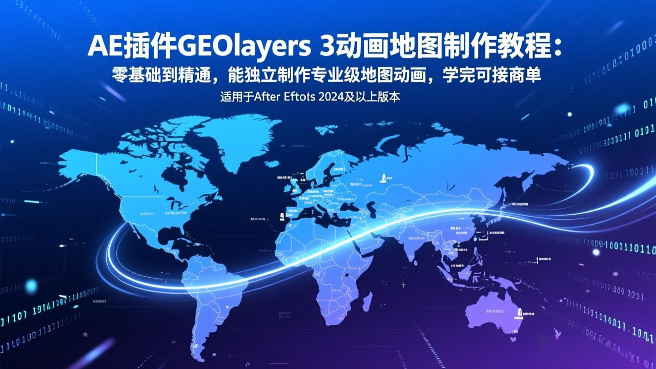 AE插件GEOlayers 3动画地图制作教程：零基础到精通，能独立制作专业级地图动画，学完可接商单-瀚洪创业网