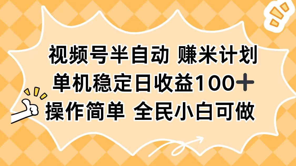 视频号半自动赚米计划，单机稳定日收益100+，操作简单可批量操作-瀚洪创业网