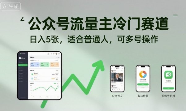 公众号流量主冷门赛道，日入5张，适合普通人，可多号操作-瀚洪创业网