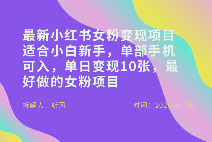 小红书女粉最新变现项目，适合小白新手，单部手机可入，单日变现多张-瀚洪创业网