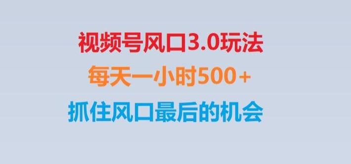 视频号风口3.0玩法单日收益1000+,保姆级教学,收益太猛,抓住风口最后的机会【揭秘】-瀚洪创业网
