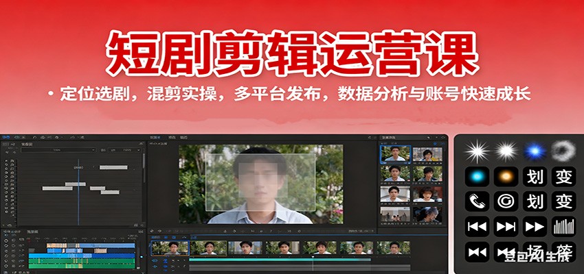 短剧剪辑运营课：定位选剧，混剪实操，多平台发布，数据分析与账号快速成长-瀚洪创业网