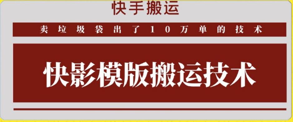 快手搬运技术：快影模板搬运，好物出单10万单【揭秘】-瀚洪创业网
