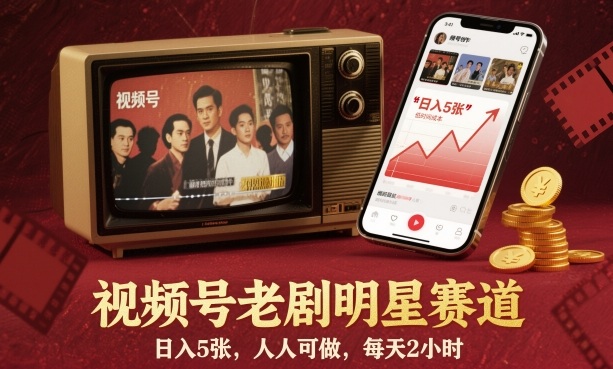 视频号老剧明星赛道，日入5张，人人可做，每天2小时-瀚洪创业网