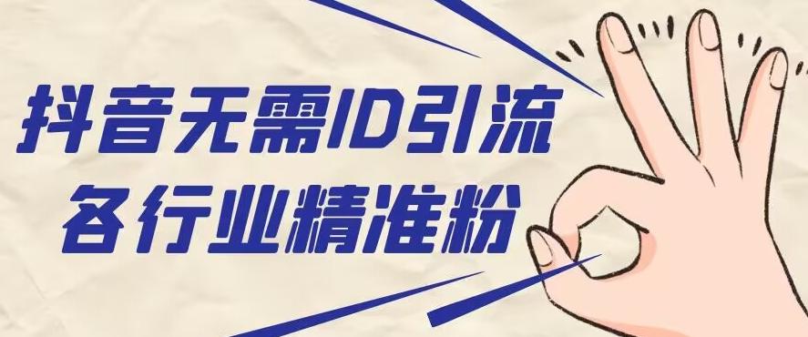 抖音无需ID即可获取同行精准粉，适合各行业引流精准粉丝-瀚洪创业网