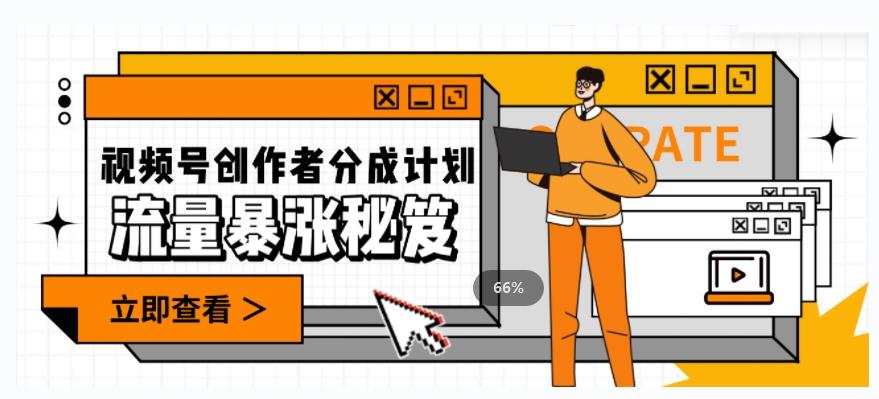 一条视频收益3000+，一条作品涨粉2000+，视频号流量爆炸·的秘籍-瀚洪创业网