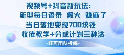 视频号加抖音新玩法：爆火新型每日语录，收徒教学加分成计划，三种变现玩法，当日变现7张-瀚洪创业网