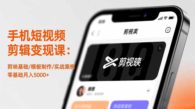 手机短视频剪辑变现课：剪映基础/模板制作/实战案例，零基础月入5000+-瀚洪创业网