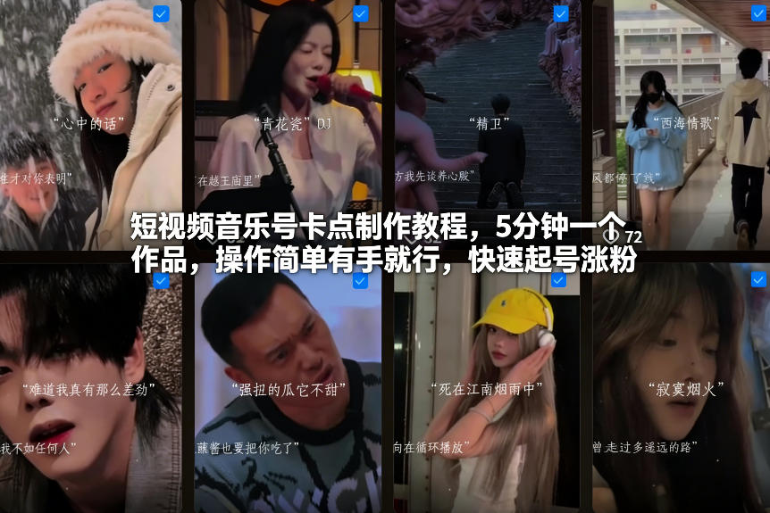短视频音乐号卡点制作教程，5分钟一个作品，操作简单有手就行，快速起号涨粉-瀚洪创业网