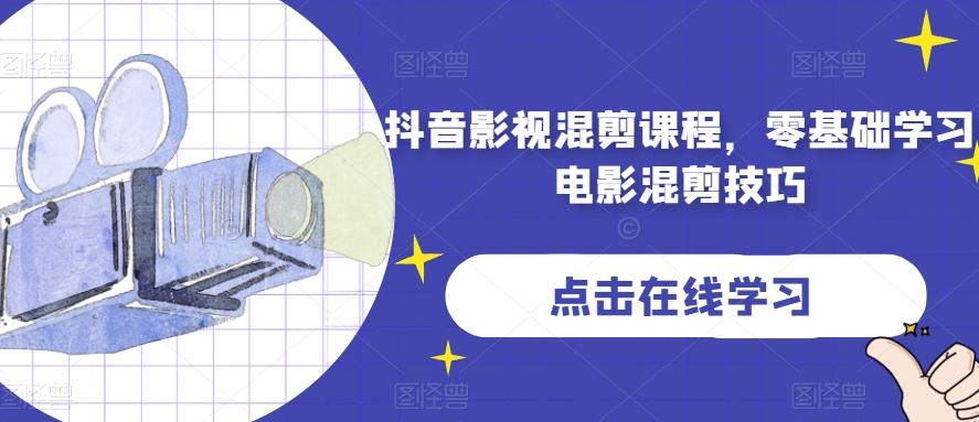 抖音影视混剪课程，零基础学习电影混剪技巧-瀚洪创业网