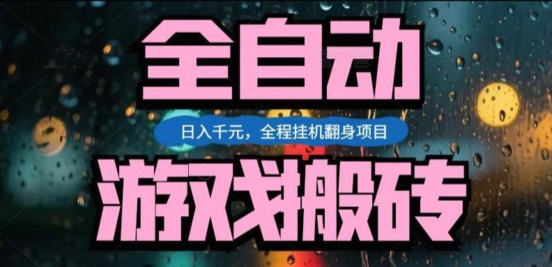热门游戏搬砖翻身项目，日入1k+，操作简单，上手快全自动无需人工干预【揭秘】-瀚洪创业网