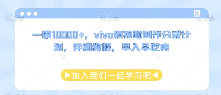一周10000+，vivo短视频创作分成计划，详细教程，早入早吃肉-瀚洪创业网