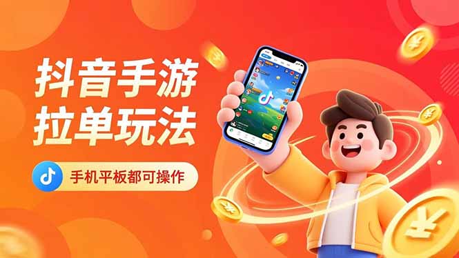 抖音手游拉单玩法，手机平板都可以操作，一天十分钟也可以收入上k！-瀚洪创业网