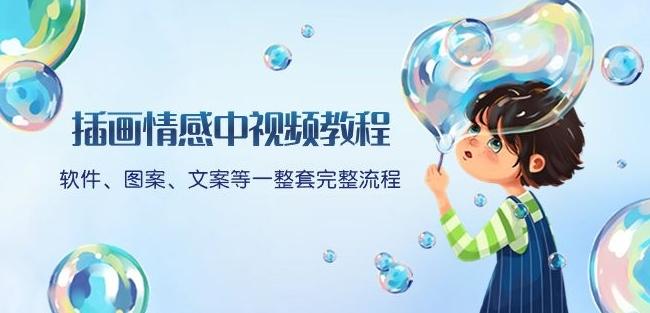 插画情感中视频教程:软件、图案、文案等一整套完整流程,送文案模版、话题标题分类
