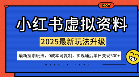 小红书虚拟资料项目：最新搜索流变现玩法，0成本简单可复制，一人多店打法，新手也可轻松日入5张+-瀚洪创业网