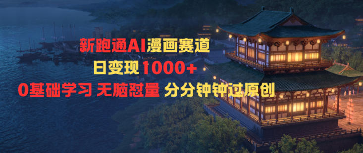 新跑通AI漫画赛道日变现1k+0基础学习无脑怼量分分钟钟过原创-瀚洪创业网